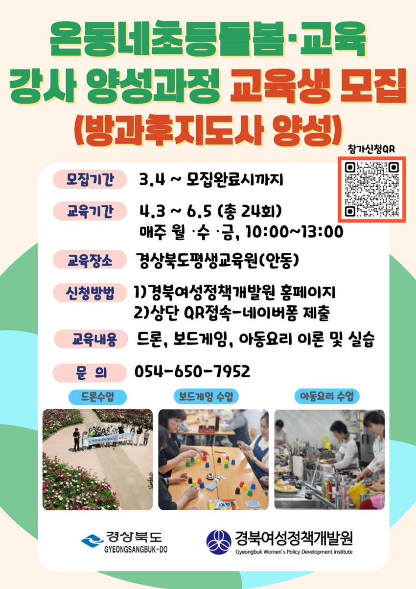 1.2026 온동네초등돌봄·교육 강사 양성과정 교육생 모집